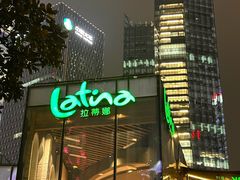 -拉蒂娜·巴西牛排馆 Latina·Brazilian Steakhouse(陆家嘴旗舰店)