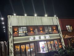 -老黑板筋(顺义总店)