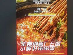 -钢管厂歆瑞源油卤串串香(春熙路太古里店)