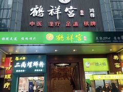 -鹤祥宫·影院足道·SPA连锁(鸿尊布吉店)