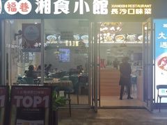-福巷湘食小馆·猛火现炒(上海首店)