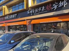 -鼎原力量东北吊炉烧烤(临河街店)