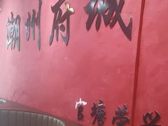-官塘陈记鱼生·潮汕砂锅粥·牛肉火锅(潮枫路总店)