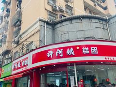 -许阿姨糕团店(南京总店)