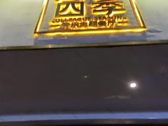 门面-同仁四季椰子鸡(福田东园总店)