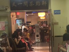 -又一间茶点轩(百汇广场店)
