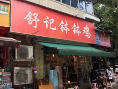 门面-舒记钵钵鸡