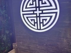 -知足堂养生会所(碑亭巷店)
