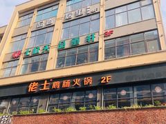 门面-七欣天香辣蟹火锅(南京夫子庙店)