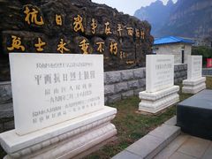 -平西抗日烈士陵园