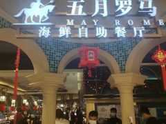 门面-五月罗马海鲜自助餐厅(月星环球港店)