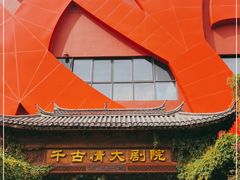 -丽江千古情