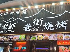 -老街烧烤大排档·地道湖北菜·龙虾馆(汉口火车站店)