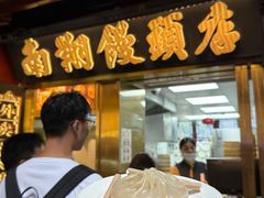 -南翔馒头店(豫园店)