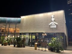 -不念·福建码头(宝龙一城店)
