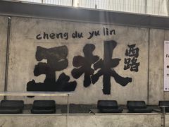 -飘香火锅(玉林西路店)
