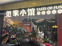 -范家小馆·烤鸭新京菜(金融街店)