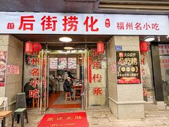 -后街捞化(衣锦坊店)