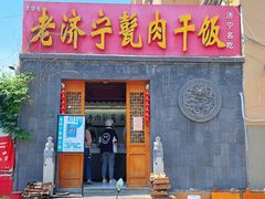 门面-老济宁甏肉干饭(凌云路店)