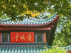 -岳麓山风景名胜区