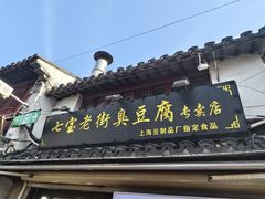-七宝老街臭豆腐