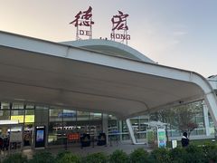 -德宏芒市国际机场