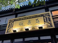 门面-兰边碗(鼓楼店)