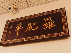 -罗肥羊涮羊肉(君平街127号院店)