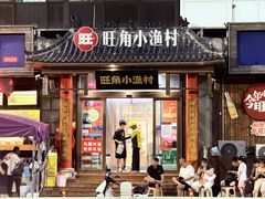 -旺角小渔村·海肠捞饭开创者(二马路店)