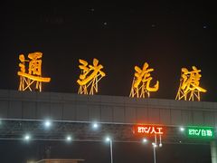 -通沙汽渡