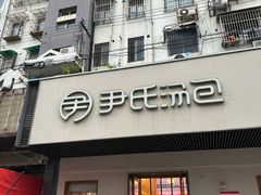 -尹氏汤包(朝天宫店)
