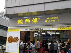 门面-鲍师傅糕点(台东步行街店)