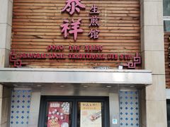 -东泰祥生煎馆(陕西南路店)