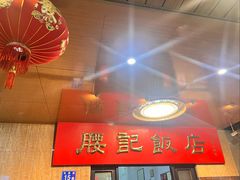 -腰记饭店(龙源路店)