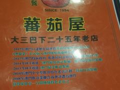 -番茄屋葡式美食(总店)