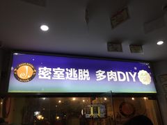 -JOJO实景沉浸侦探剧本杀(大悦城店)
