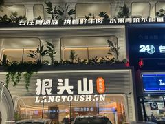 -狼头山火锅 KTV欢唱·烤串(理工大学店)
