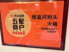 -纸盐河码头火锅(十八梯店)