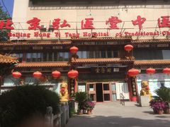 -弘医堂中医院
