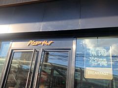 -必胜客(松雷店)