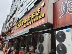 -青石桥老瓦房肥肠粉总店(青石桥总店)