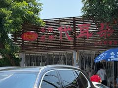 -安乐老桥代耳朵(成都崇州店)
