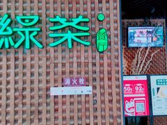 门面-绿茶餐厅(成都万象城店)
