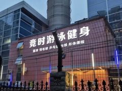 -竞时游泳健身(望京店)