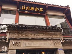 门面-王裕興肉莊(南禅寺店)