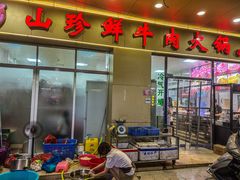 -山珍鲜牛肉火锅本地老字号(汕中老店)