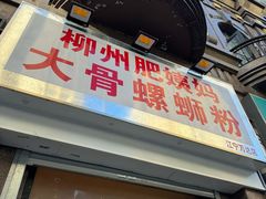 -柳州肥姨妈大骨螺蛳粉(江宁万达店)