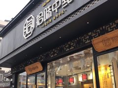 门面-拾味中点(泺文路店)