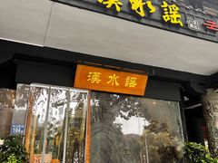 -汉水谣·江景餐厅(江滩店)