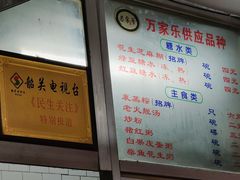 -万家乐小小饮食店